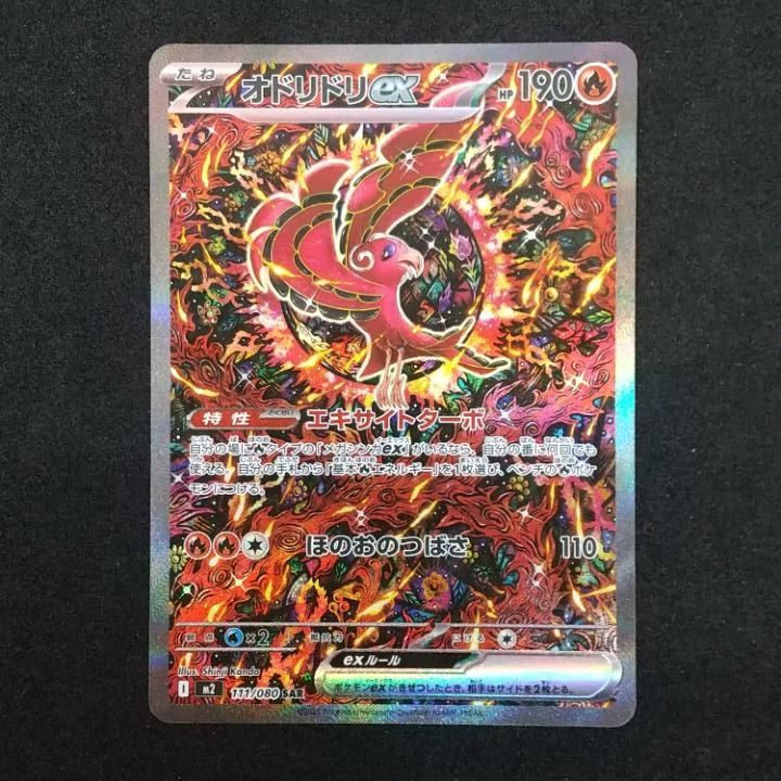 東店56-3079-0802]ポケモンカード オドリドリex SAR m2 111/080 - メルカリ