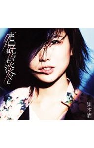 CD／黒木渚／虎視眈々と淡々と - メルカリ