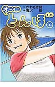 オーイ!とんぼ 1／古沢優 - メルカリ