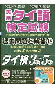 実用タイ語検定試験過去問題と解答タイ検3級〜5級 2019年秋季2020年
