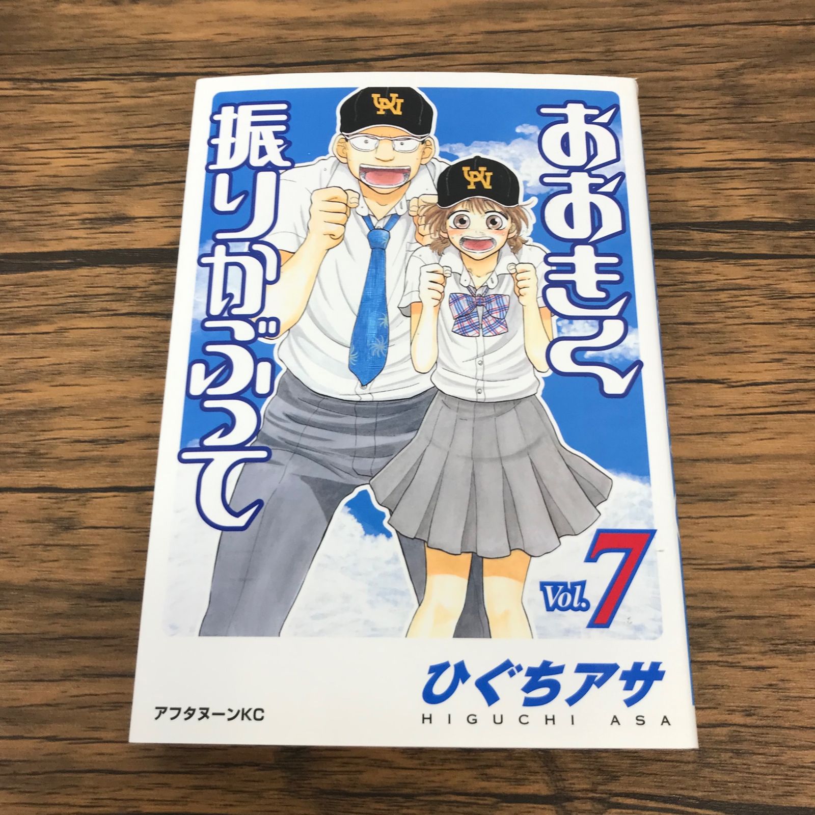 おおきく振りかぶって 7巻/【作者】ひぐちアサ/GF-0226005624-YP