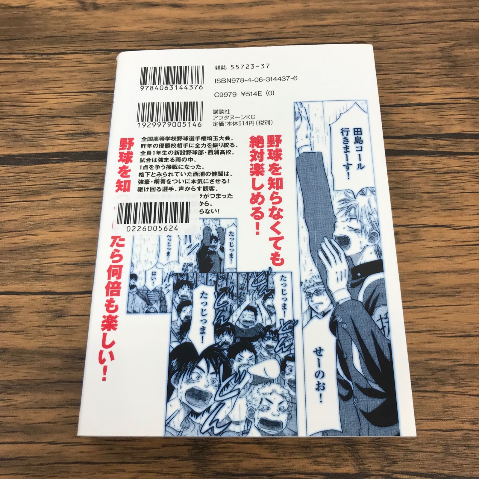 おおきく振りかぶって 7巻/【作者】ひぐちアサ/GF-0226005624-YP