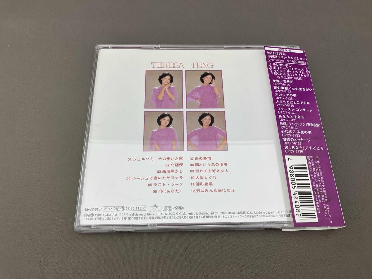 テレサ テン CD ジェルソミーナの歩いた道