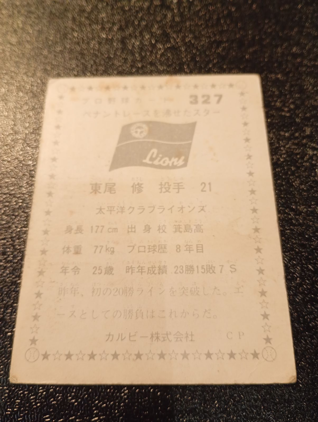 カルビープロ野球カード1976年 No327 ピンク枠 東尾(太平洋) - メルカリ