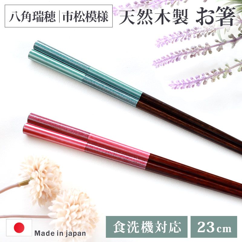 お箸 食洗機対応 日本製 木製 23cm 箸 おはし はし 八角瑞穂 市松模様