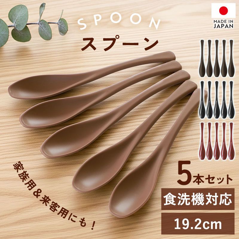 スプーン 日本製 食洗機対応 5本セット 19.2cm おしゃれ シンプル