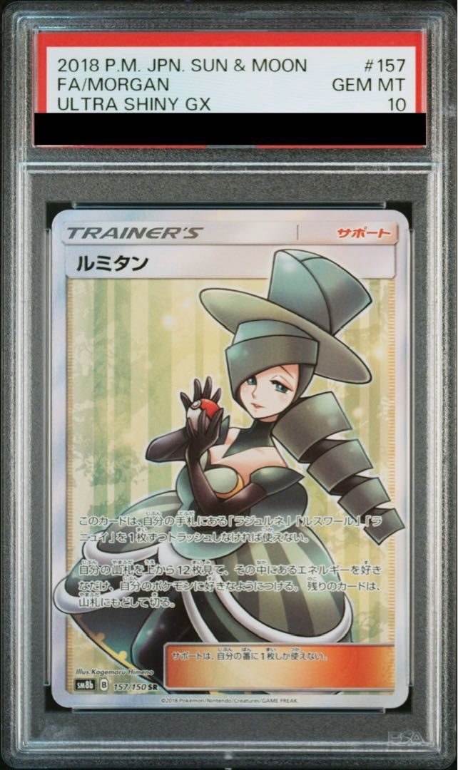 PSA 10 ルミタン SR 157 150