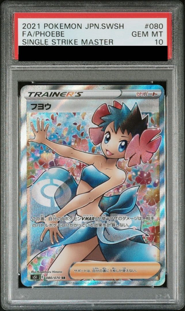 PSA10】フヨウ SR 080/070 1枚 - メルカリ