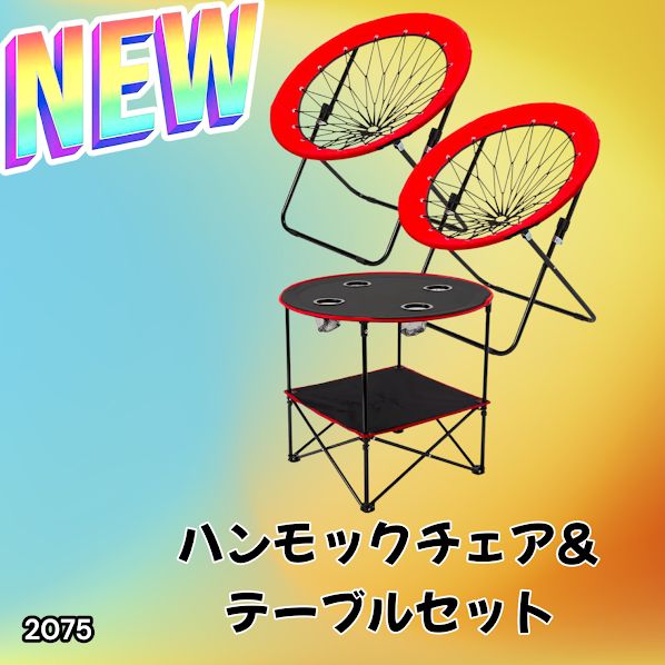 2075 ハンモックチェア & テーブル 3点セット レッド 無重力