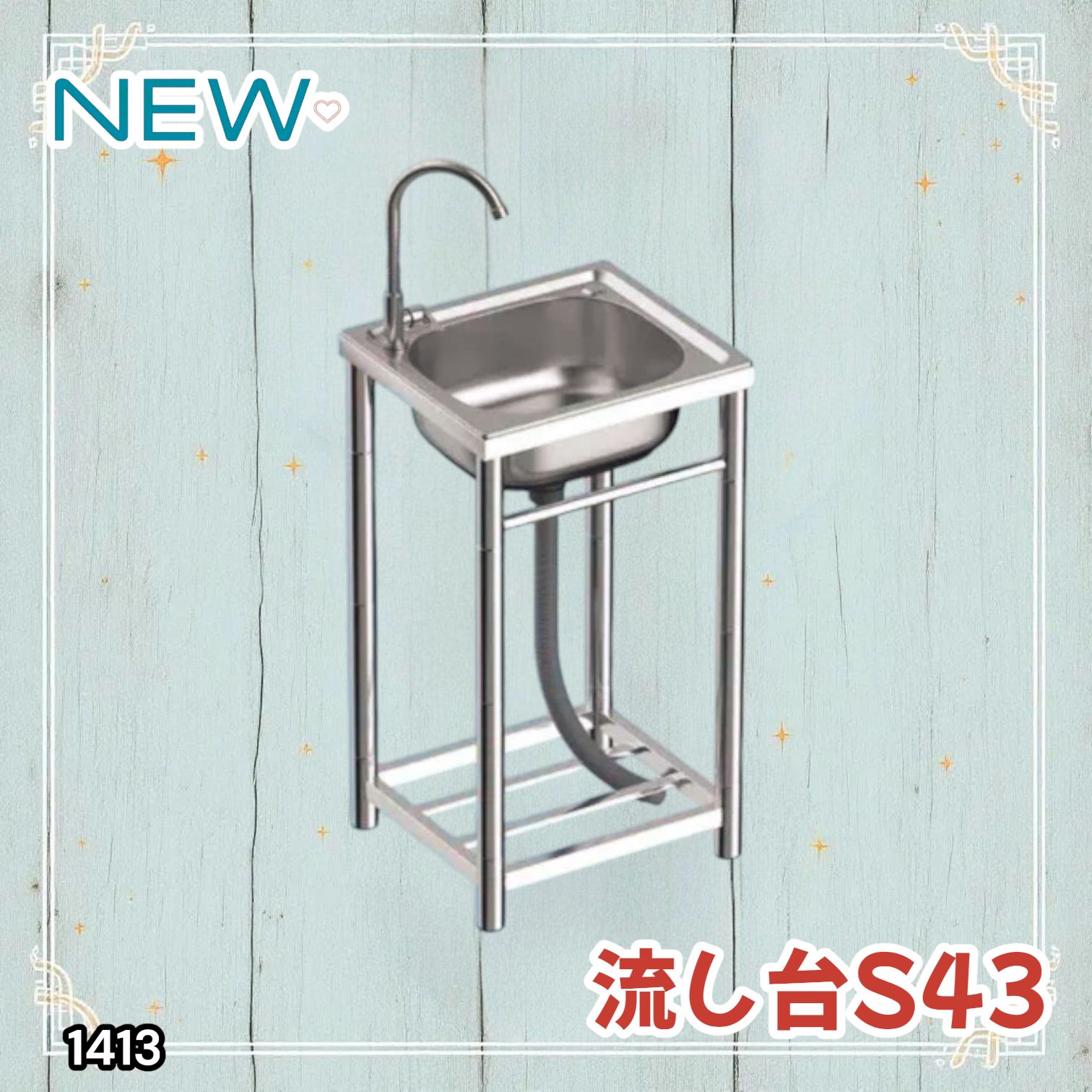 1413 ステンレス製 厚みプラス 流し台 S43 ※一部地域離島別途配送料有