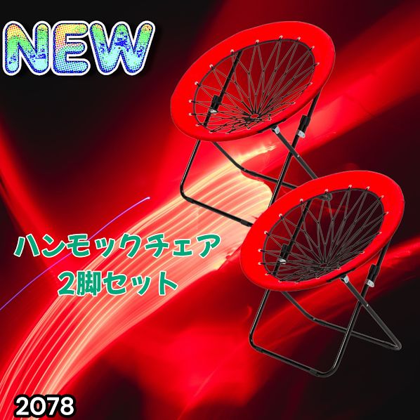 2078 ハンモックチェア 2脚セット レッド 無重力 折りたたみ 耐荷重