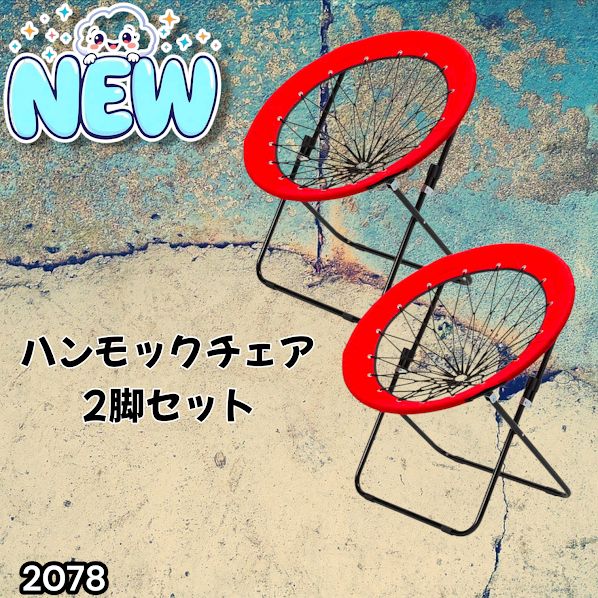 2078 ハンモックチェア 2脚セット レッド 無重力 折りたたみ 耐荷重