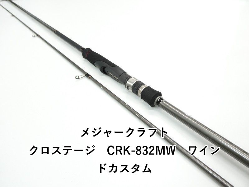 メジャークラフト クロステージ CRK-832 MW ワインドカスタム 01-