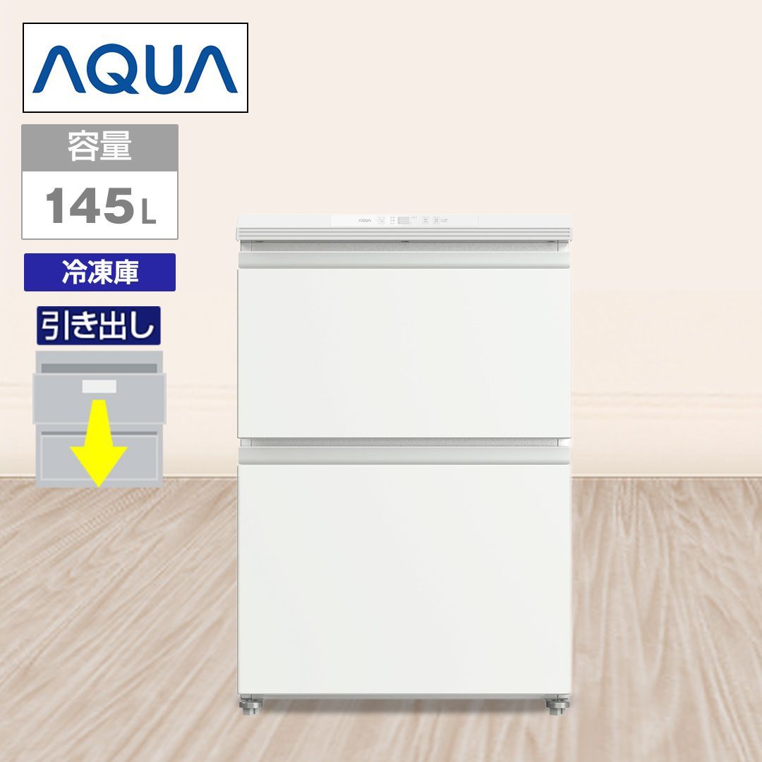 【アウトレット品】 アクア 冷凍庫 引き出し式ファン式フリーザー145L冷凍・冷蔵・チルド切替可サテンホワイトAQF-DFA15R(W)