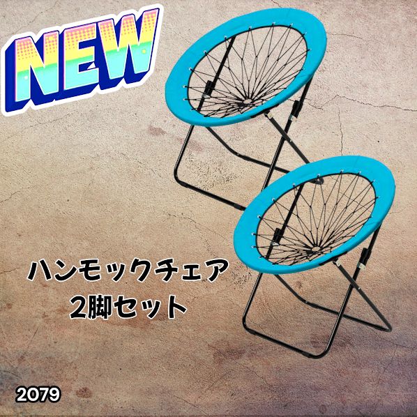 2079 ハンモックチェア 2脚セット ブルー 無重力 折りたたみ 耐荷重