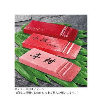 美濃クラフト マグロ表札 TORO-1