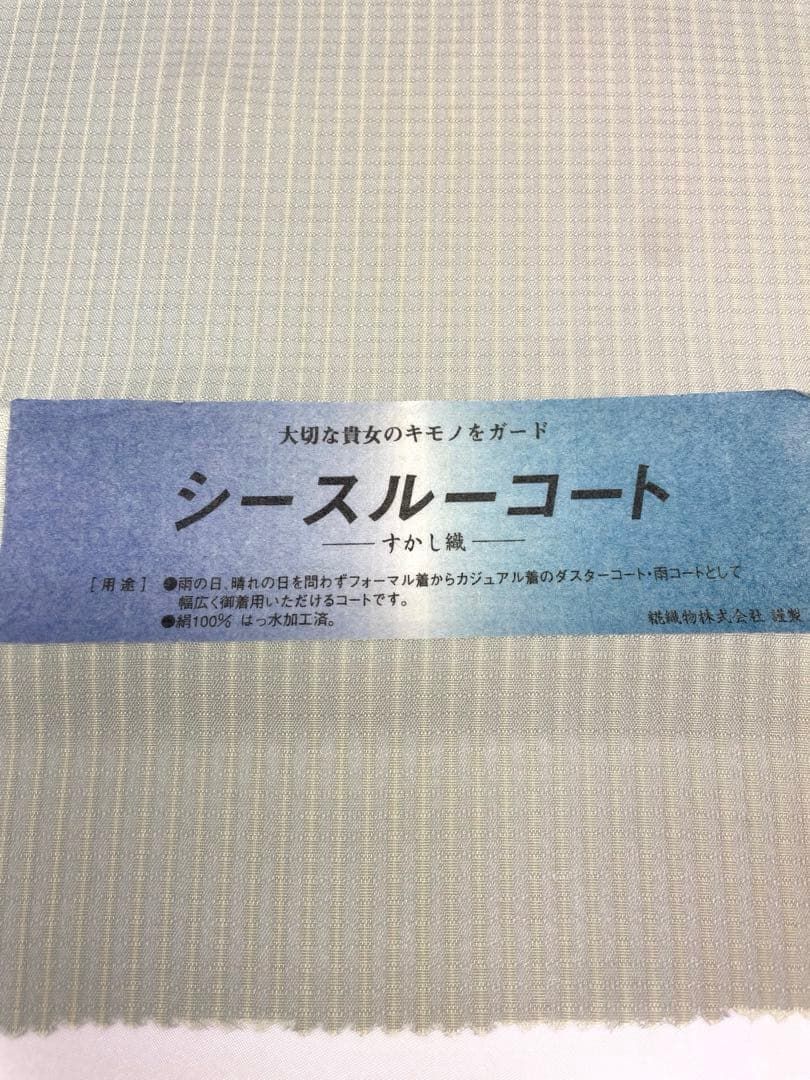 シースルーコート地 透かし織 西陣織雨コート 薄物コート 正絹 反物