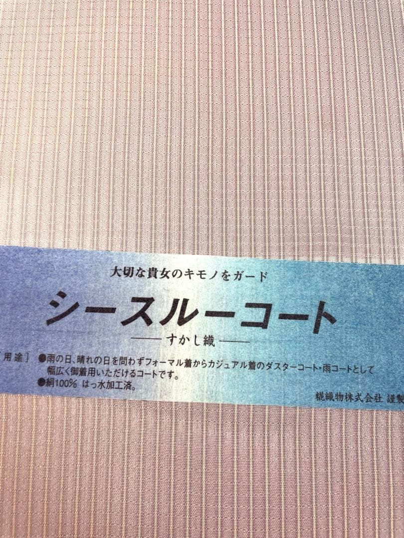 シースルーコート地 透かし織 西陣織 雨コート 薄物コート正絹 反物