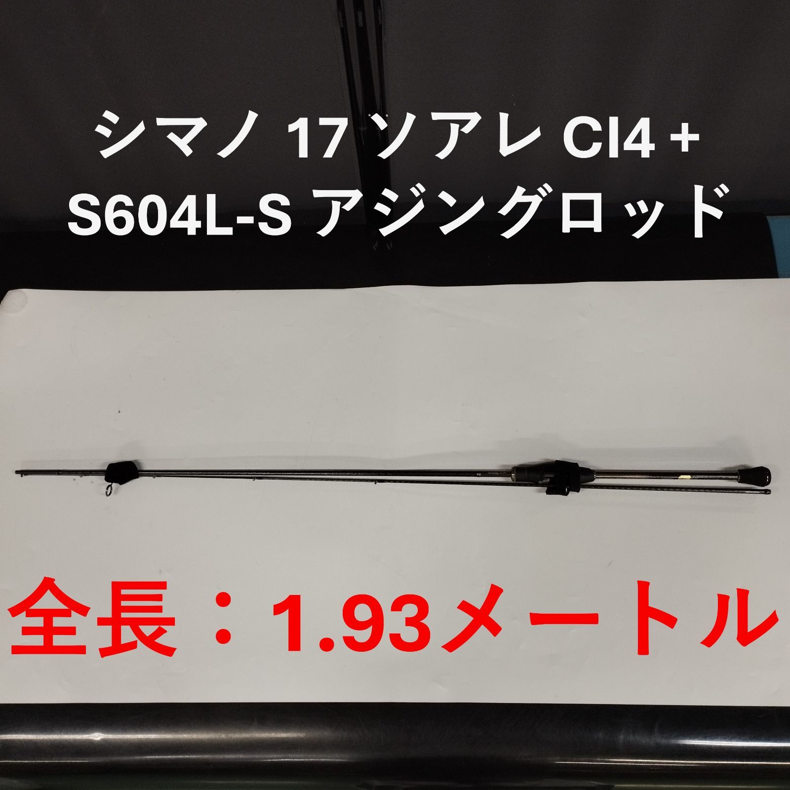 D28845】シマノ 17 ソアレ CI4+ S604L-S アジングロッド - メルカリ