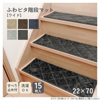 カキウチ ふわピタ階段マット ワイド 入 グレー