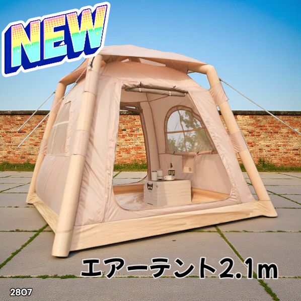 2807 エア テント 1~3人用 ベージュ 幅215×奥行215×高さ185cm