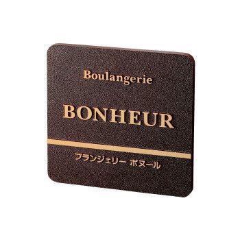 美濃クラフト 鋳物サイン B RZ 01