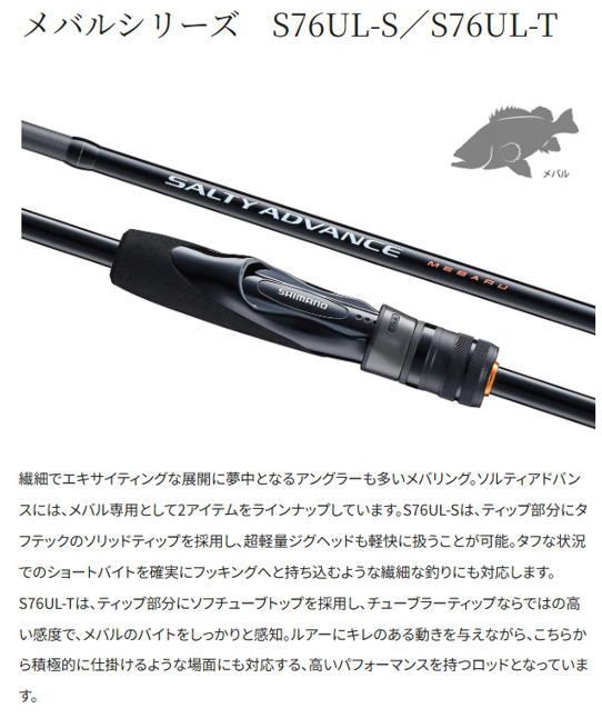シマノ 25 ソルティーアドバンス ショアモデル メバル S 76 UL ロッド