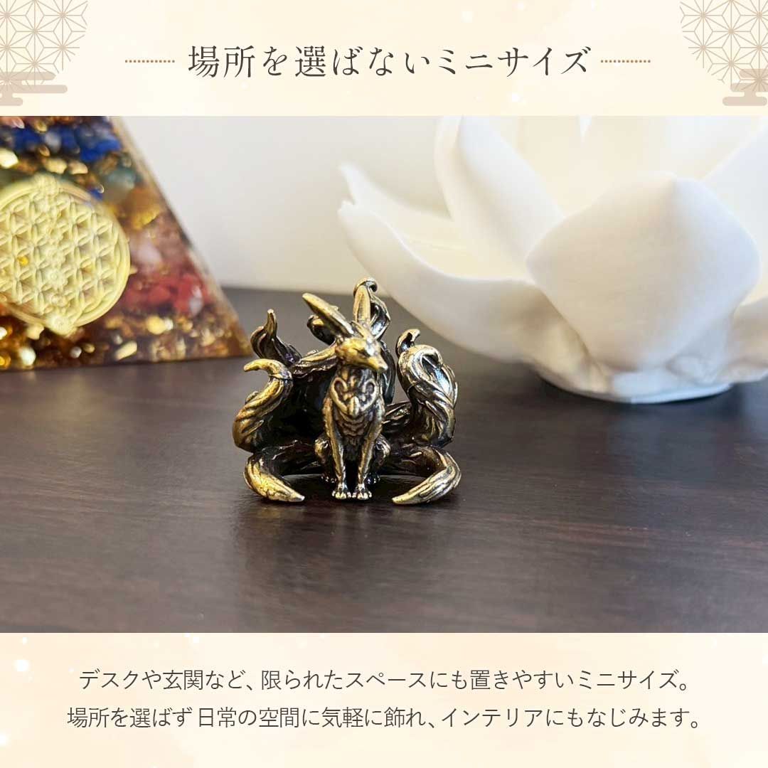 普通郵便発送】 真鍮 九尾 狐 ミニ 置物 神話の狐像 ミニチュア 九尾の