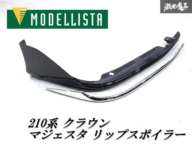 210系クラウンマジェスタ モデリスタ フロントスポイラー クラウン マジェスタ 210 モデリスタ フロントスポイラー 【公式通販】