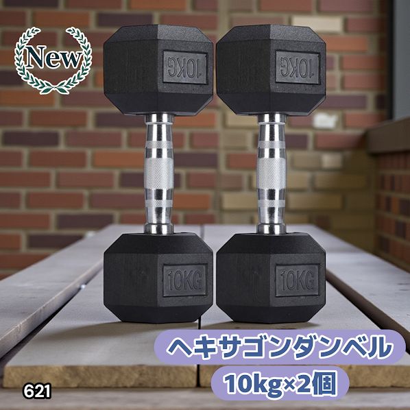 621 ヘキサゴン ダンベル 10kg 2個セット 総重量20kg プロが認めた本格