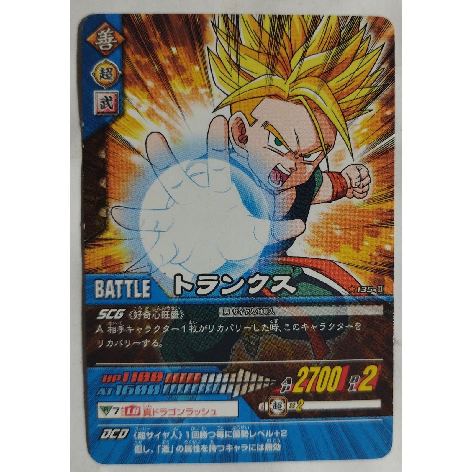 トランクス 135-II ドラゴンボールZ データカードダス ( #14160