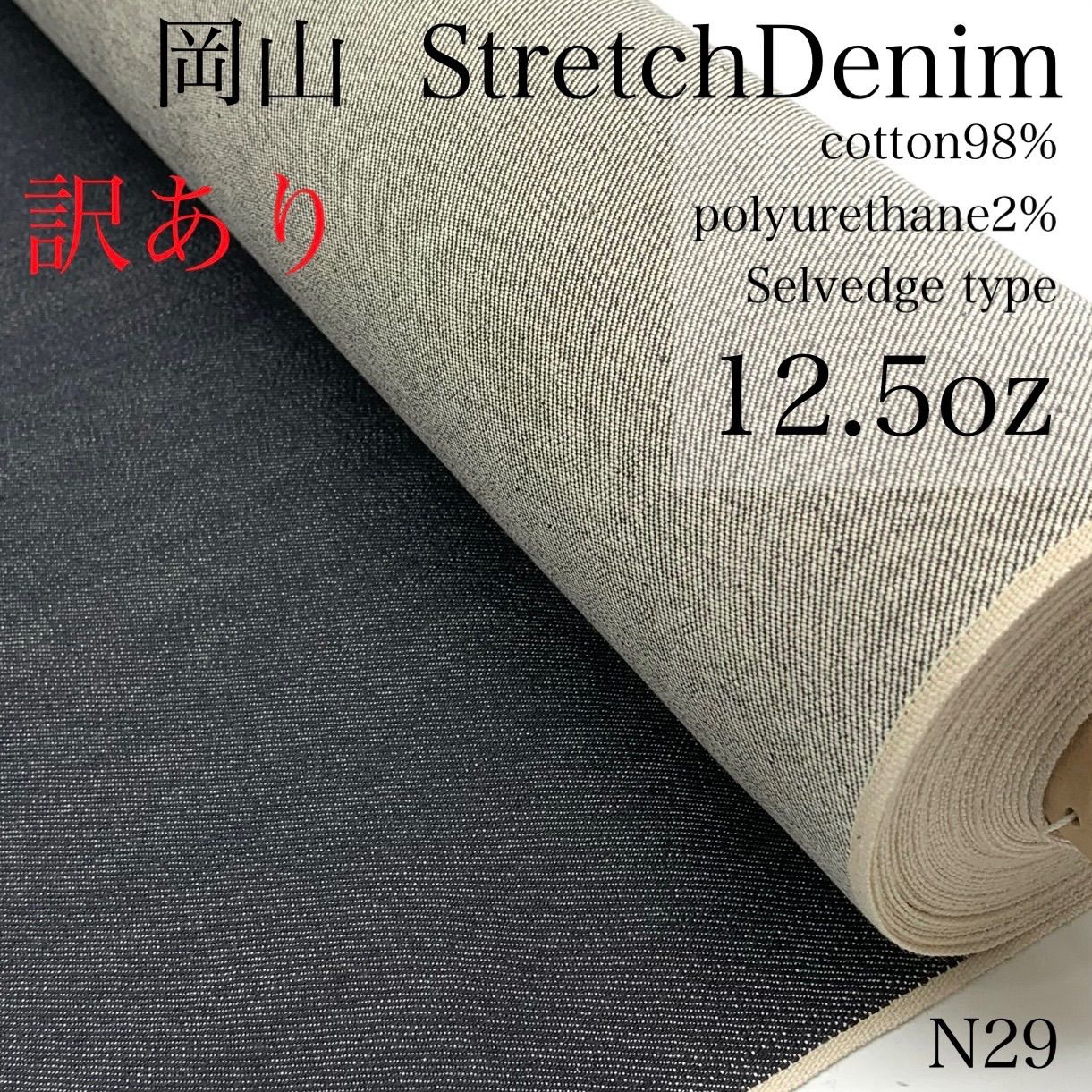 ◇N29　訳あり　ストレッチデニム　セルビッジタイプ　白耳　7.5m　12.5オンス　生地　無地　綿98％　ポリウレタン2％　日本製　国産　岡山デニム　セルビッチ　セルヴィッジ　反物　ハンドメイド　カサデパーノ　生地の家