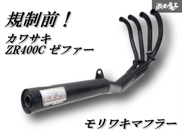 【激レア！規制前！即発送】MORIWAKI モリワキ カワサキ ZR400C ゼファー エキパイ エキゾーストパイプ マフラー 爆音管 00725066