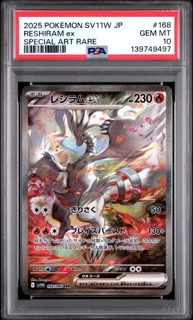 PSA10 レシラムex＆ゼクロムex 168/086 169/086 sv11w sv11B 連番