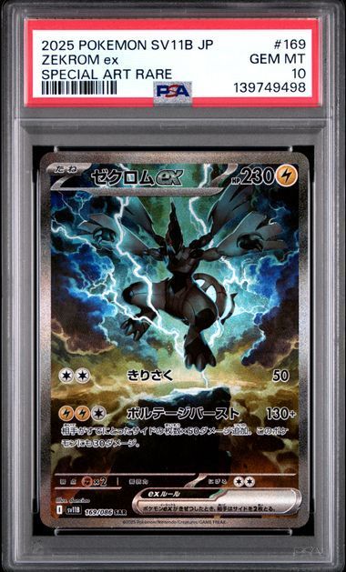 PSA10 レシラムex＆ゼクロムex 168/086 169/086 sv11w sv11B 連番