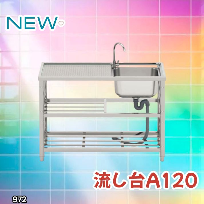 972 ステンレス製 流し台 2段 作業台付き 約幅120×奥行45×高さ80cm