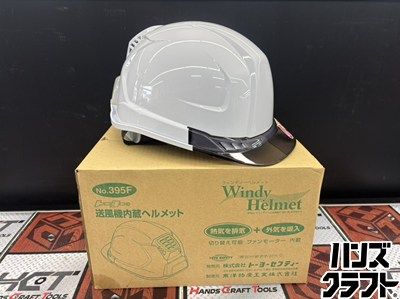  ♥ トーヨーセーフティ No.395 F 送風機内蔵ヘルメット 白色 ハンズクラフ ナット回しセット 耳栓 その他 電動工具 エア工具