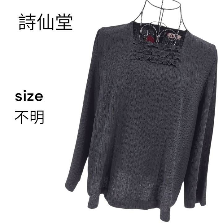 新品・未使用・タグ付き】詩仙堂 シセンドウ 長袖ブラウス スクエア 