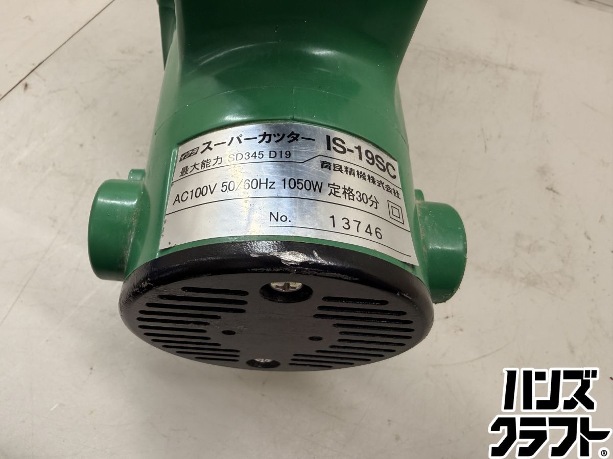♪ イクラ スーパーカッター IS-19 SC 育良精機