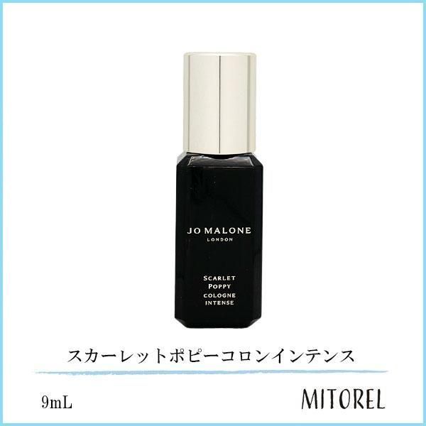 ジョーマローン JO MALONE スカーレットポピーコロンインテンス 9mL
