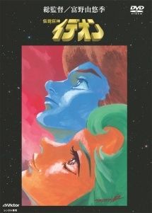 伝説巨神イデオン 10巻セット レンタル落ち DVD