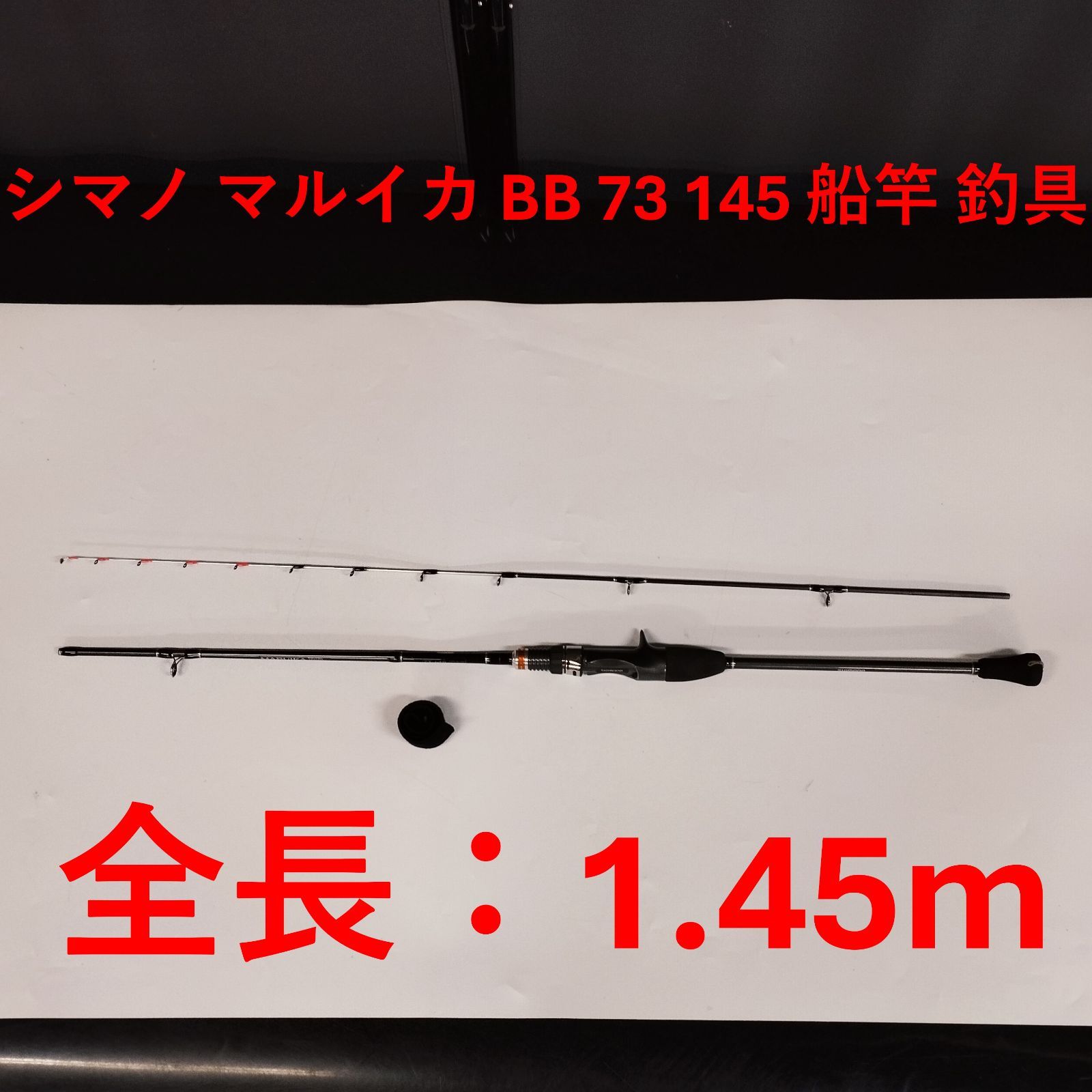D 11235 シマノ マルイカ BB 73 145 船竿 釣具