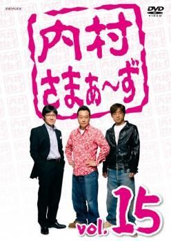 中古】 内村さまぁ〜ず 15 [レンタル落ち] [DVD] - メルカリ