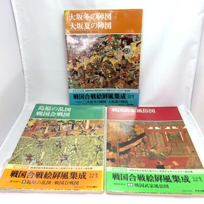 戦国合戦絵屏風集成 第1巻2巻3巻セット 戦国合戦絵屏風集成 全6巻セット 歴史資料・美術書・合戦図屏風・戦国