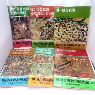 戦国合戦絵屏風集成 全6巻セット 歴史資料・美術書・合戦図屏風・戦国