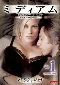 ☆【中古】 ミディアム 霊能捜査官 アリソン・デュボア ファイナル (6