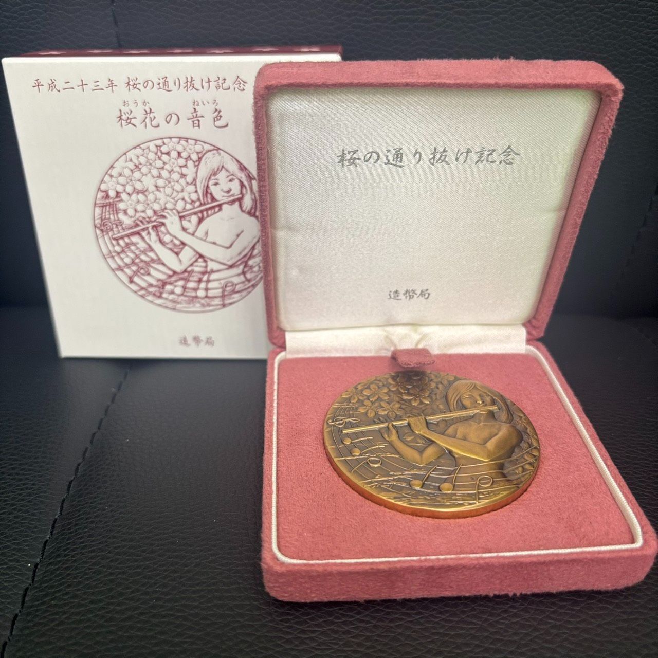 長】桜の通り抜け 記念メダル 銅メダル 2011年 平成23年 妹背 造幣局