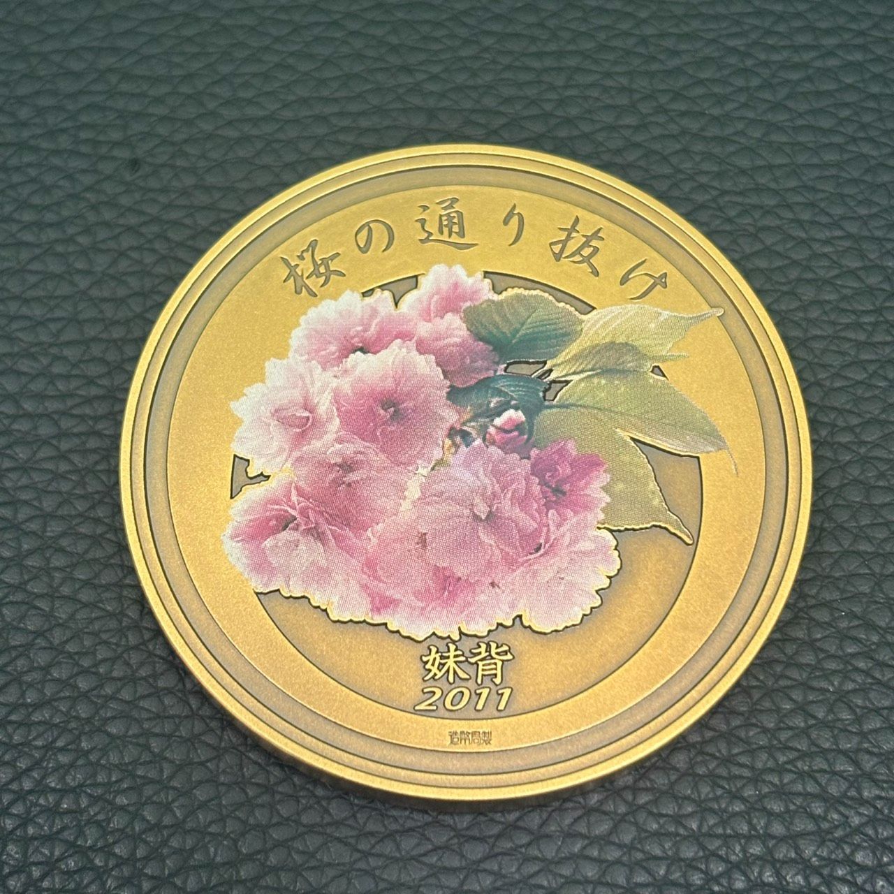 長】桜の通り抜け 記念メダル 銅メダル 2011年 平成23年 妹背 造幣局