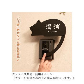 美濃クラフト ねこ表札 呼び出ししっぽ NEKO-3-R-NBR