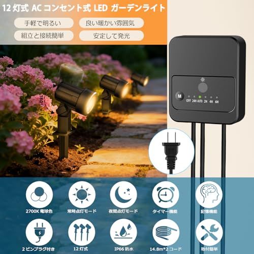 CLY LEDガーデンライト スポットライト 電球色 2700 K ACコンセント式 新版 12灯式 ワンプラグ マルチランプ 24時間と夜間点灯 タイマー機能 IP 66防水 屋外 屋内兼用 光センサー自動点灯|消灯 コード1 f 00 e 958 a